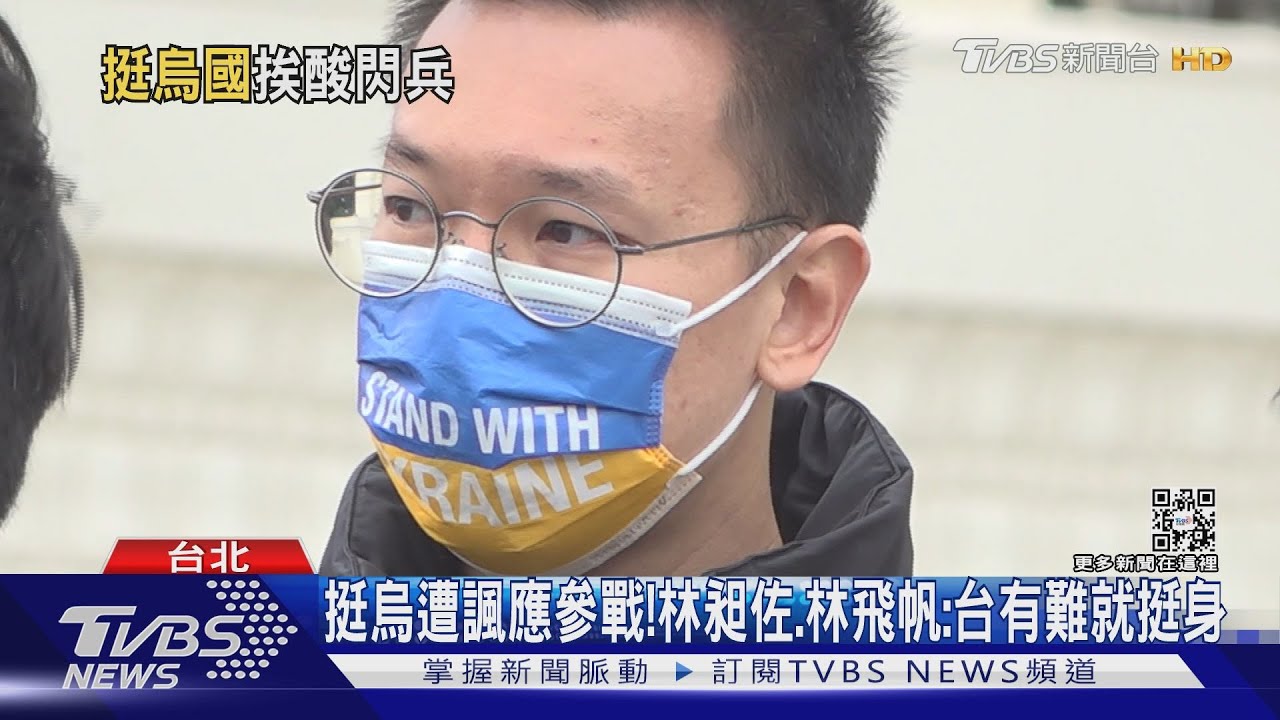 挺烏遭諷應參戰! 林昶佐、林飛帆:台有難就挺身
