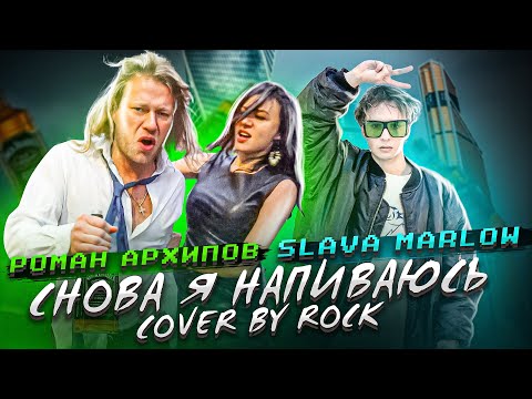 РОМАН АРХИПОВ- СНОВА Я НАПИВАЮСЬ (Премьера, Cover by ROCK )