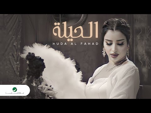 الحيلة هدى الفهد