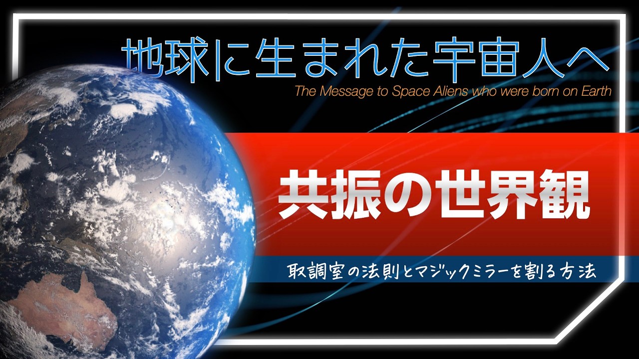 共振の世界観 -地球に生まれた宇宙人へ-