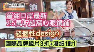【空姐嘆世界77】視佳眼鏡丨羅湖口岸最新2.5萬呎超窩心眼鏡鋪丨超個性design丨國際品牌鏡片3折+港紙1對1 #北上消費  #羅湖口岸  #眼鏡