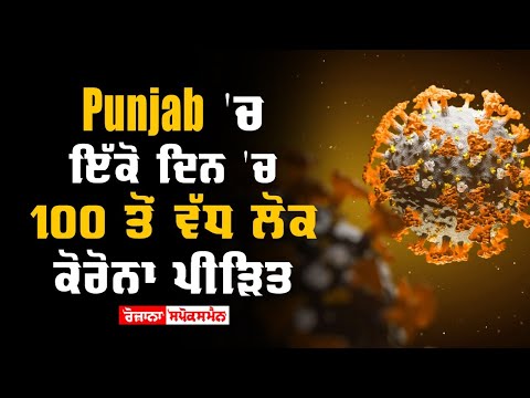 Punjab 'ਚ ਇੱਕੋ ਦਿਨ 'ਚ 100 ਤੋਂ ਵੱਧ ਲੋਕ ਕੋਰੋਨਾ ਪੀੜਿਤ
