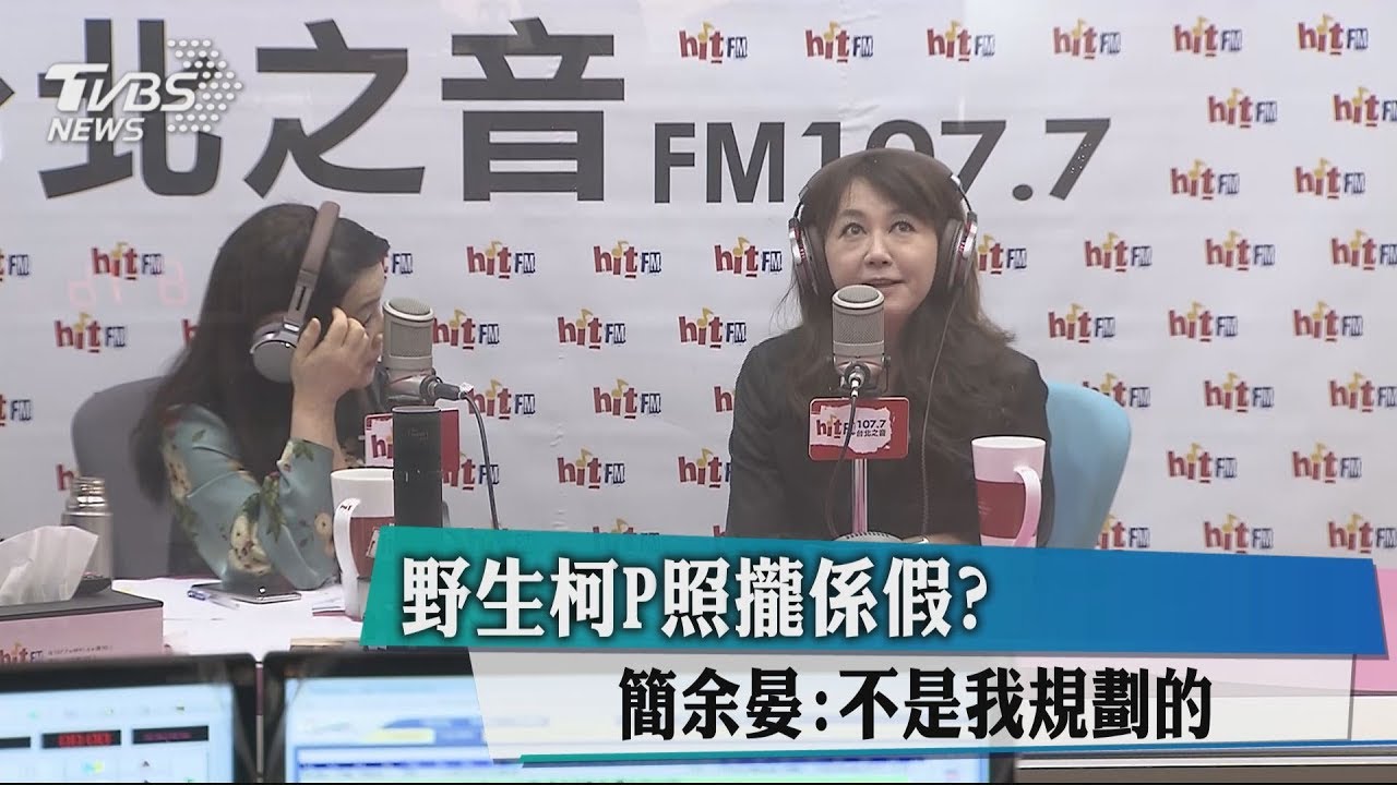 野生柯P照攏係假？　簡余晏：不是我規劃的