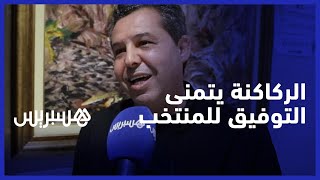 عبد الكبير الركاكنة يتحدث عن فوز السعودية على الأرجنتين ويتمنى التوفيق للمنتخب المغربي thumbnail