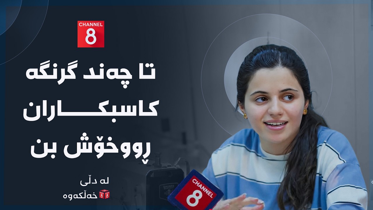 ڤیدیۆ | لە دڵی خەڵکەوە - تا چەند گرنگە کاسبکاران ڕووخۆش بن
