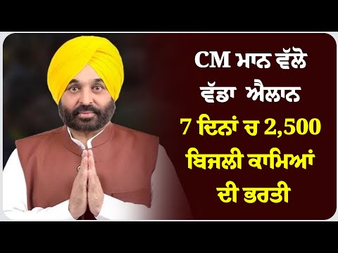 CM ਮਾਨ ਵੱਲੋ ਵੱਡਾ  ਐਲਾਨ , 7 ਦਿਨਾਂ ਚ 2,500 ਬਿਜਲੀ ਕਾਮਿਆਂ ਦੀ ਭਰਤੀ ।