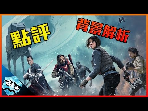 《俠盜一號》| 點評/背景介紹