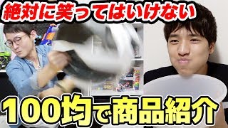 【大爆笑】100均商品で絶対に笑ってはいけない商品紹介やってみた！【対決】