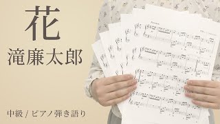 ピアノ楽譜 花 滝廉太郎 弾き語り 中級 電子楽譜カノン