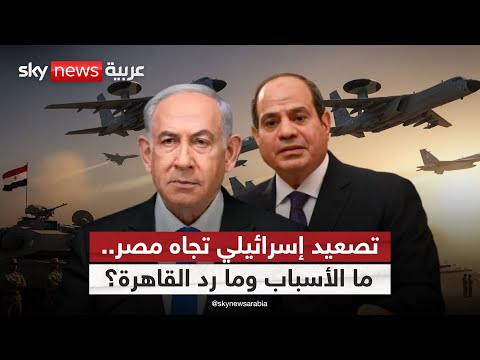 فيديو | إسرائيل تتخذ خطوات غير مسبوقة تجاه مصر.. ما الأسباب وكيف سيكون الرد؟ | #ستوديو_وان_مع_فضيلة