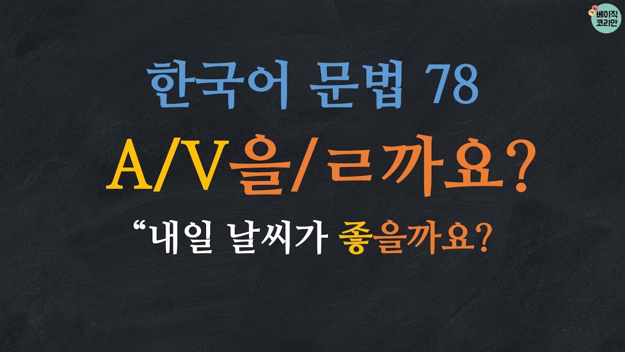 한국어 문법 78: A/V을까요?/ㄹ까요?: Learn Korean | Korean Grammar with Basic Korean