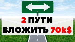 Вопрос на 70000$: Как бы я действовал, будучи начинающим инвестором? Совет инвесторам-новичкам