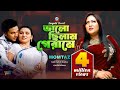 Bhalo Chilam Gerame ভালো ছিলাম গেরামে Momtaz Bangla Music Video Sangee