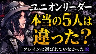 【KH考察】ユニオンリーダーの本当の5人とは？ ブレインは選ばれていなかった説
