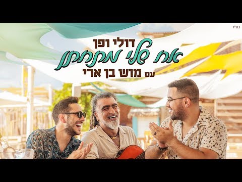 דולי ופן עם מוש בן ארי - אח שלי מתחתן