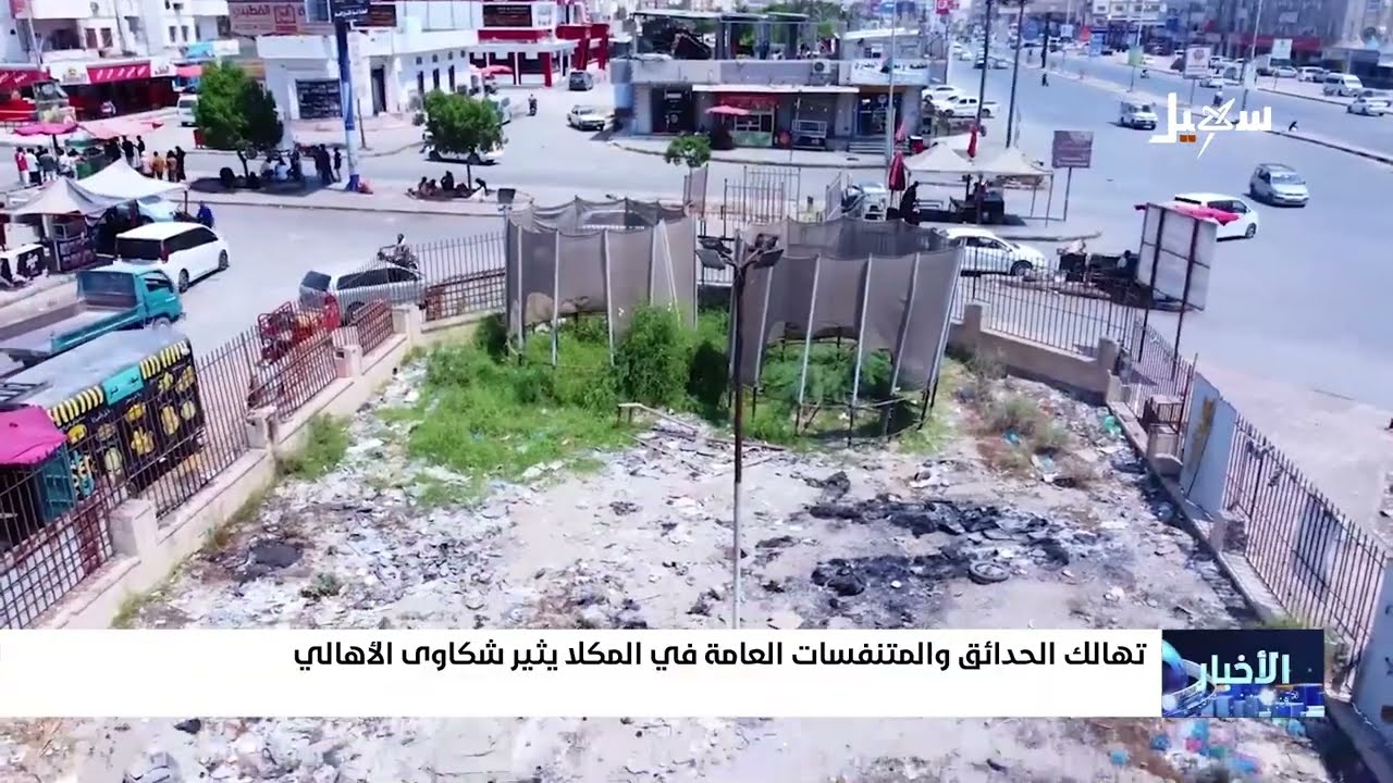 تهالك الحدائق العامة في المكلا