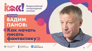 Вадим Панов «Как начать писать фантастику»