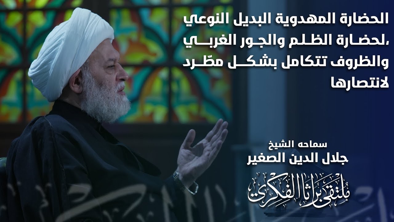 الحضارة المهدوية البديل النوعي لحضارة الظلم والجور الغربي، والظروف تتكامل بشكل مطّرد لانتصارها