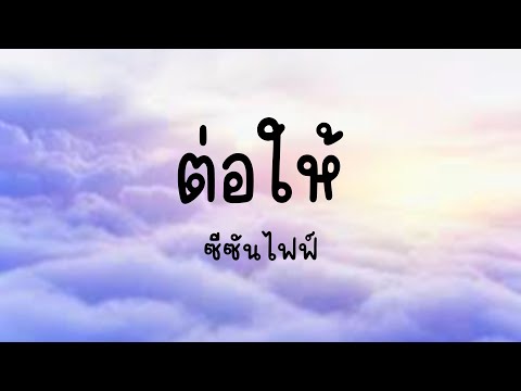 ต่อให้ -ซีซันไฟฟ์