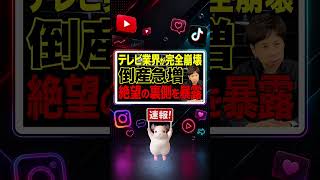 【速報】8日 テレビ業界倒産ラッシュ 今年1〜8月で番組制作会社の倒産14件