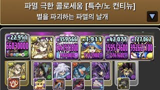 [파멸 극한 콜로세움] 리더체인지 할바스×유희 pt.