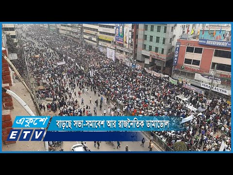 বাড়ছে সভা-সমাবেশ আর রাজনৈতিক ডামাডোল | ETV News