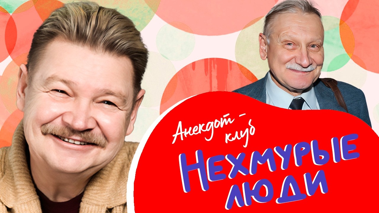 Шутки на все времена от Николая Бандурина, Александра Андросова, Олега Акули