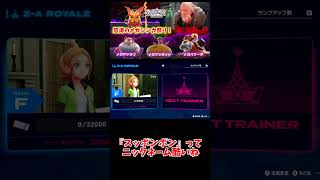 『スッポンポン』ってニックネーム酷いね【りょん切り抜き】#shorts #ポケモン #ポケットモンスター #Pokémonlegendsza #ポケモンレジェンズza #ゼットエー