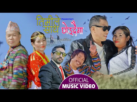 Timile Saath Chhoddaima || New Nepali song 2078,2022 || Rajesh Pyal Rai ft Prakash Rai & Usha Rai