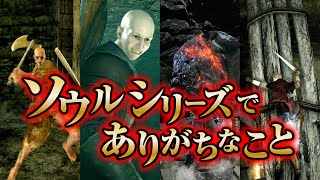 歴代ソウルシリーズにありがちなこと
