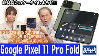 グーグルの横開き折りたたみデザインのフォルダブルスマートフォン「Google Pixel 11 Pro Fold」【法林岳之のケータイしようぜ!!／880／2026年10月16日公開】