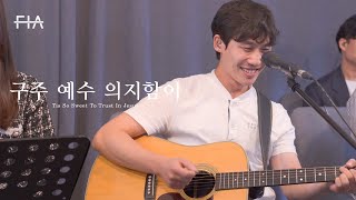 F.I.A LIVE WORSHIP - 구주 예수 의지함이 (찬송가 542장/피아버전)