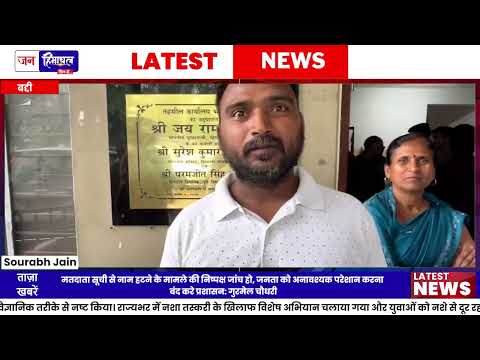 Baddi Voter List विवाद: नाम हटने पर लोगों का हंगामा, जांच की मांग