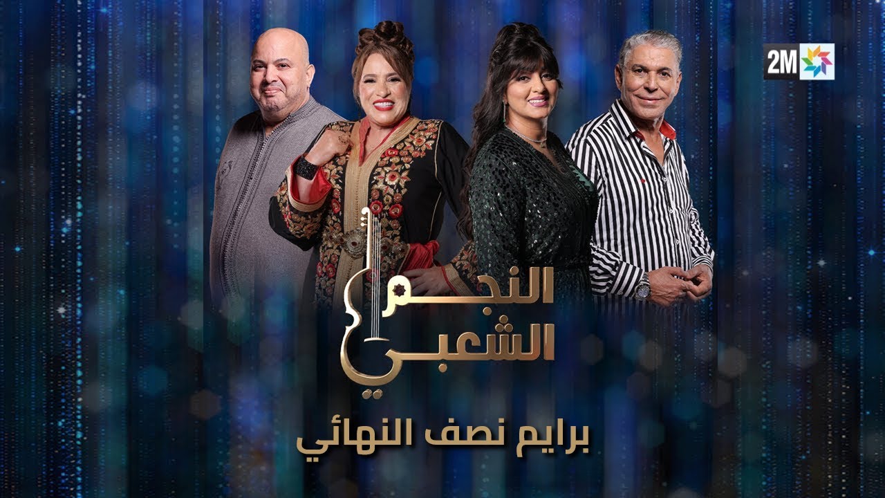 النجم الشعبي - برايم نصف النهائي : السبت 15 فبراير 2025