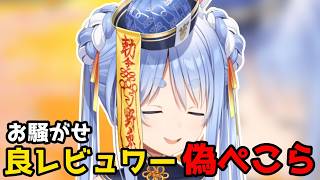 良レビュワー偽ぺこら再び現る！【ホロライブ切り抜き/兎田ぺこら】