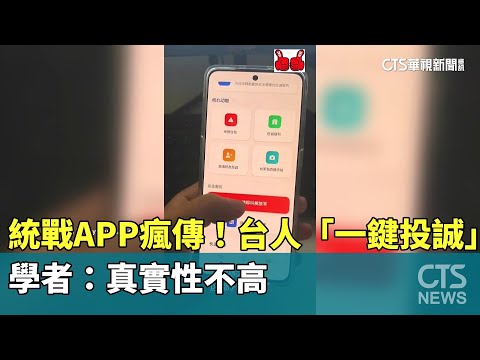 統戰APP瘋傳！　台人「一鍵投誠」　學者：真實性不高