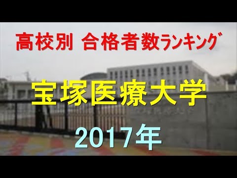 臨床検査学科 宝塚医療大学 高校別合格者数ランキング 2017年【グラフでわかる】