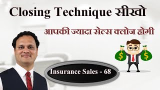 Closing Technique सीखो और ज्यादा सेल करो | Insurance sales 68 | Amit Jain