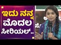 Bhoomika Ramesh ಆ್ಯಕ್ಟಿಂಗ್​ಗೆ ಬರ್ತೀನಿ ಅಂತ ಗೊತ್
