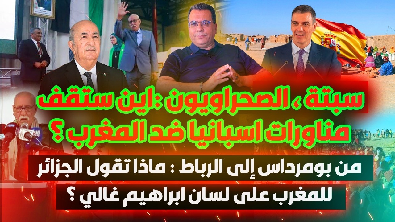 سبتة،تجنيس الصحراويين:اين ستقف مناورات إسبانيا ضد المغرب؟|من بومرداس الى ال?
