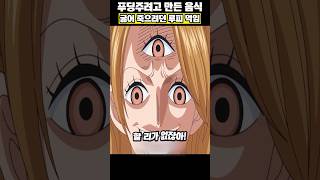 푸딩의 실체를 목격한 상디의 선택