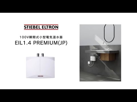 【小型電気温水器】手洗い向け　100Vタイプの瞬間式電気温水器『EIL1.4 PREMIUM(JP)』をご紹介！｜日本スティーベル