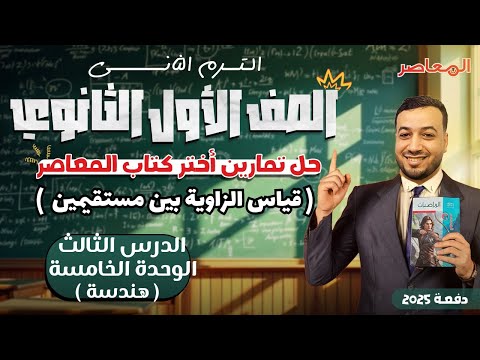 حل اختر المعاصر قياس الزاوية بين مستقيمين هندسة اولي ثانوى ترم ثانى 2025