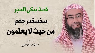 قصة تبكي الحجر | سنستدرجهم من حيث لا يعلمون  | نبيل العوضي image