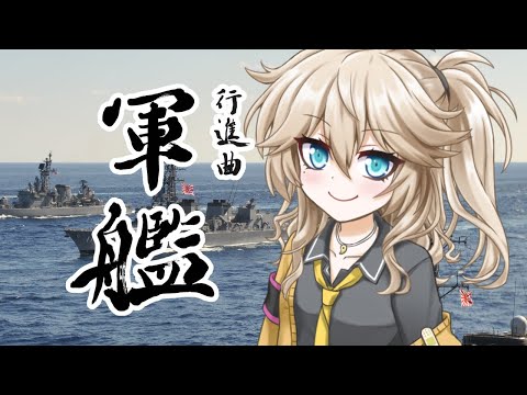 行進曲「軍艦」