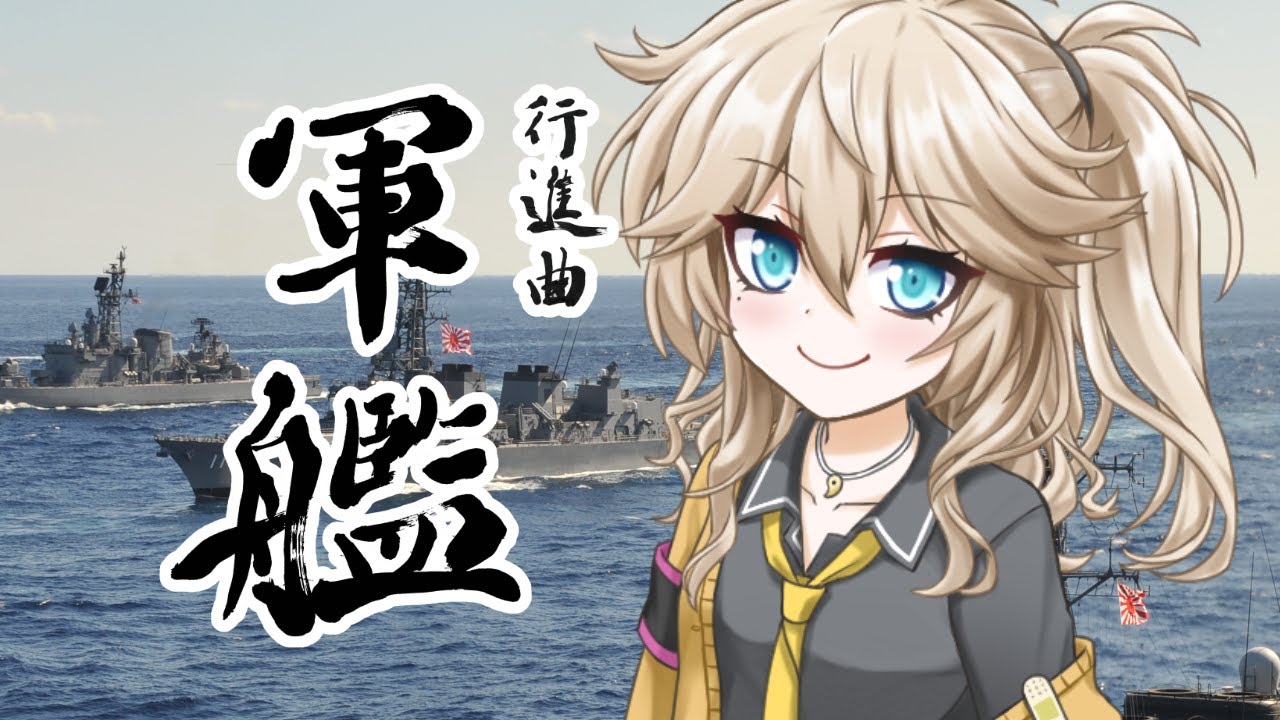 行進曲「軍艦」