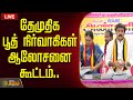 LIVE தேமுதிக பூத் நிர்வாகிகள் ஆலோசனை கூ�