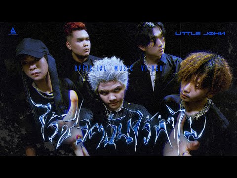 ไว้ชีวิตฉันไว้ทำไม - LITTLE JOHN |Official MV|