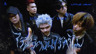 Cover art for ไว้ชีวิตฉันไว้ทำไม