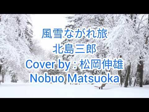 風雪ながれ旅 北島三郎/FUUSETSU NAGARE TABI Kitajima Saburo - Cover by : 松岡伸雄 Nobuo Matsuoka